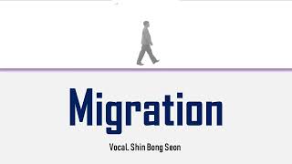 Lee Chanhyuk - Migration (Vocal by Shin Bong Seon) Lyrics