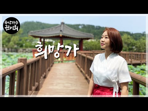 희망가 I 국악버전 Cover 권미희 