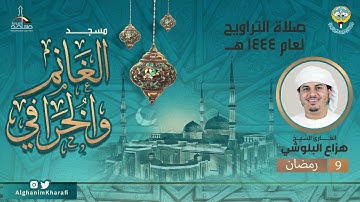 القارئ الشيخ هزاع البلوشي | صلاة التراويح  9 رمضان 1444 |  مسجد الغانم والخرافي
