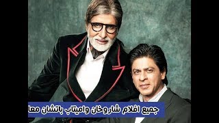 جميع افلام شاروخان واميتاب باتشان معا - 2018