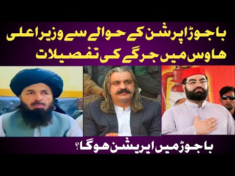 وزیراعلی ہاوس میں باجوڑ اپریشن کے حوالے سے جرگہ اہم فیصلے اپریشن ہوگا 