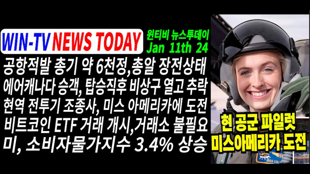 비트코인 현물 ETF 거래 개시, 가상화폐거래소 불필요[ WIN TV 아메리카 뉴스 투데이 1월11일]총기 6,737정, 공항검색대서  적발..93% 총알 장전