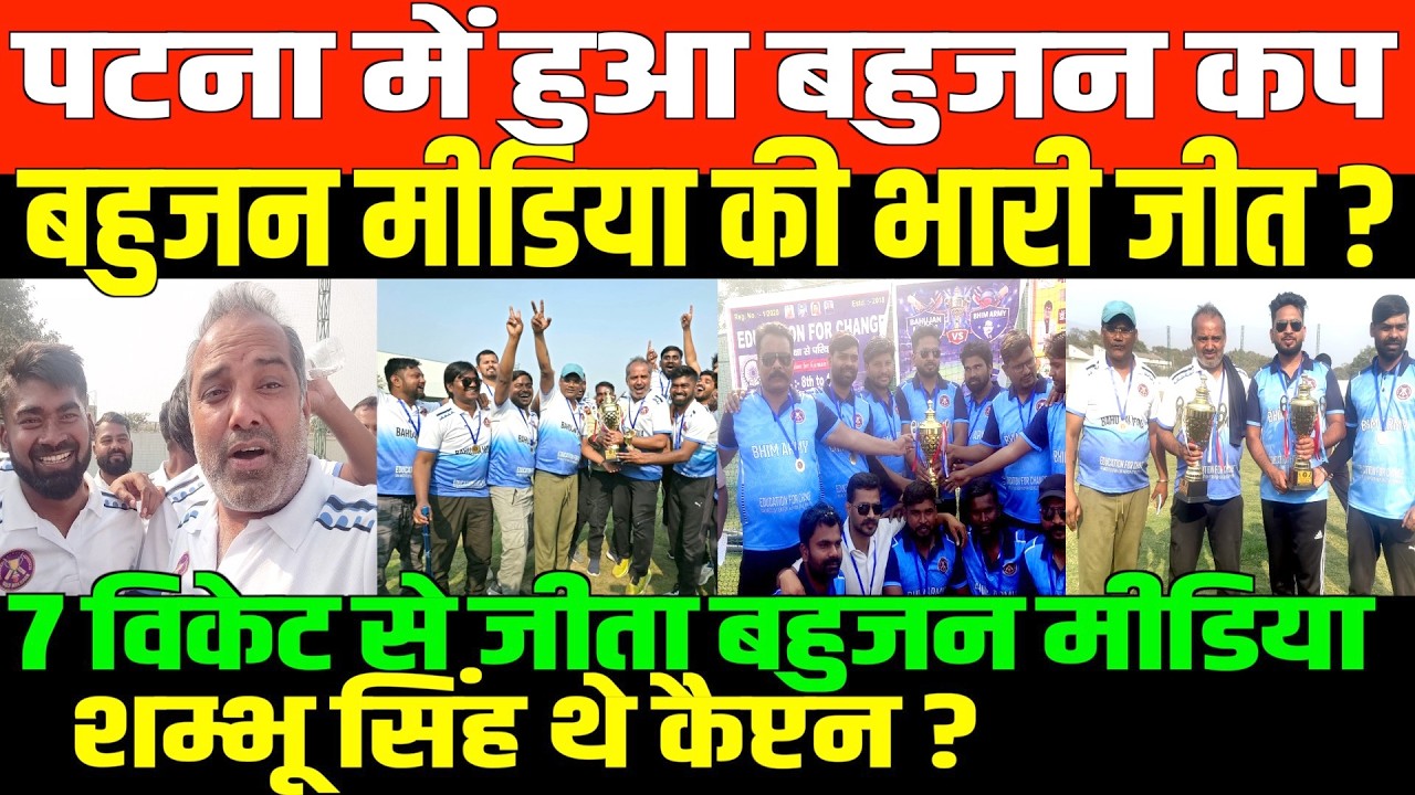 बहुजन कप में बने 13 ओवर में 218 रन/SHAMBHU ON BAHUJAN MEDIA CUP FINAL