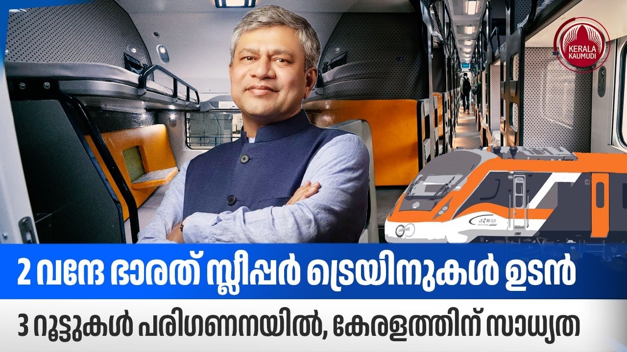 2 വന്ദേ ഭാരത് സ്ലീപ്പര്‍ ട്രെയിനുകള്‍ ഉടന്‍,3 റൂട്ടുകള്‍ പരിഗണനയില്‍,കേരളത്തിന് സാധ്യത|Vande Bharat