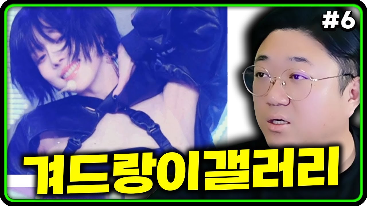 역대 겨갤 갤주모음 (24.10.27-6) - YouTube