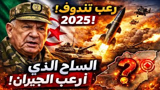 الجزائر تودع 2025 بـرعب في تندوف.. السلاح الذي أرعب الجيران ظهر أخيرا
