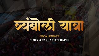 Tremboli Yatra  2024  Dj Sky  Dj Farhan