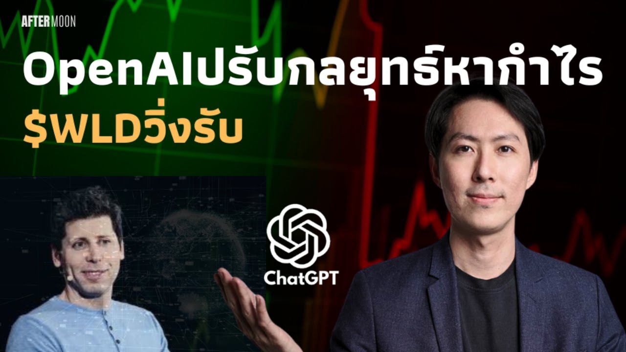 OpenAIปรับกลยุทธ์หากำไร $WLDวิ่งรับ / AfterMoon 26/9/67