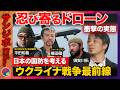 【ひろゆきvsドローン戦争】衝撃映像も…ウクライナで今何が？自衛隊も学ぶ専門家が語る国防の盲点【ReHacQ須賀川拓vs横田徹vs平田知義vs谷川ひとみ】