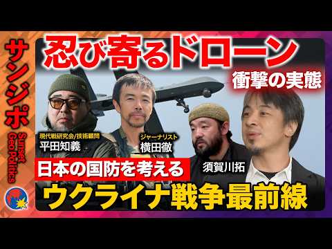 【ひろゆきvsドローン戦争】衝撃映像も…ウクライナで今何が？自衛隊も学ぶ専門家が語る国防の盲点【ReHacQ須賀川拓vs横田徹vs平田知義vs谷川ひとみ】