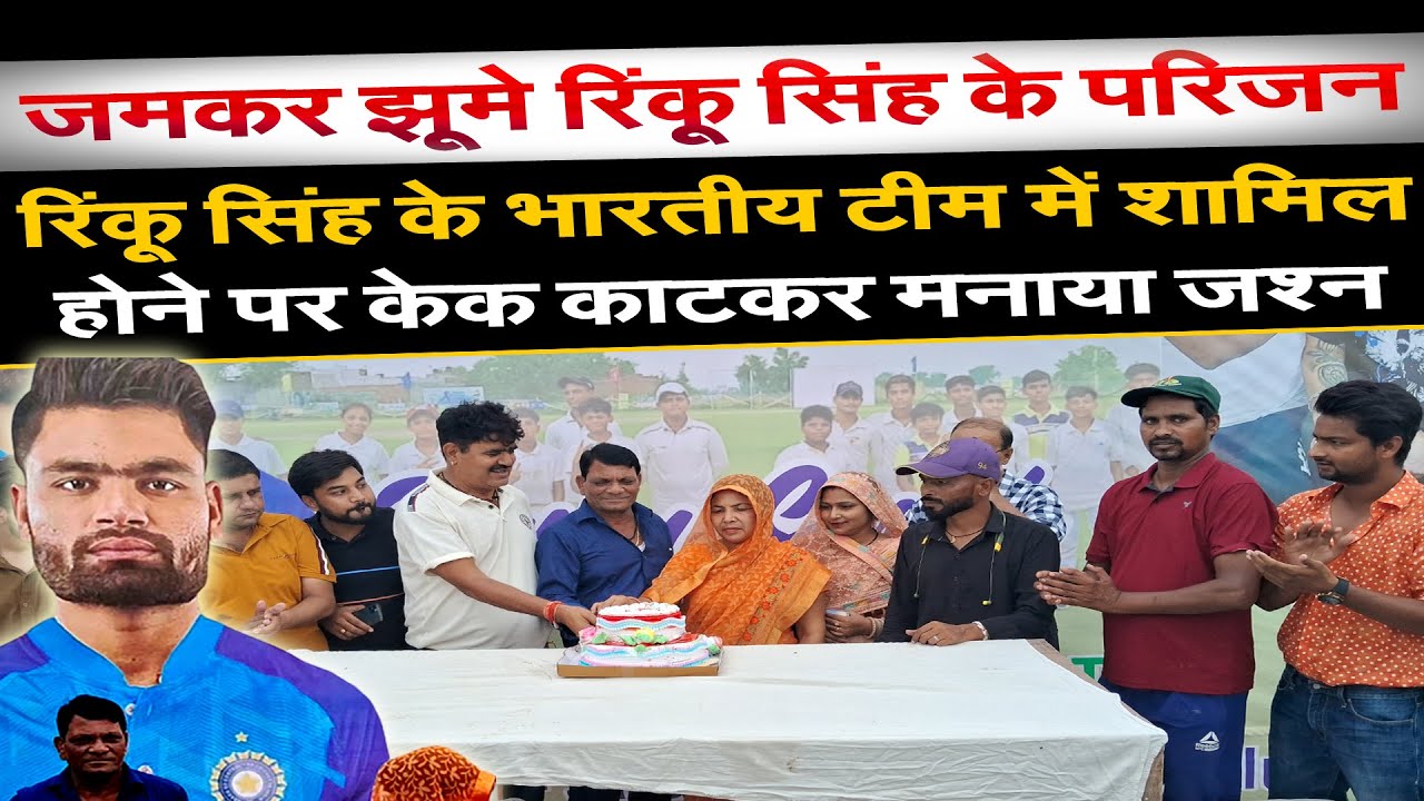 Aligarh | Cricketer Rinku Singh का भारतीय टीम में चयन, जमकर झूमे रिंकू सिंह के परिजन | DNSP News