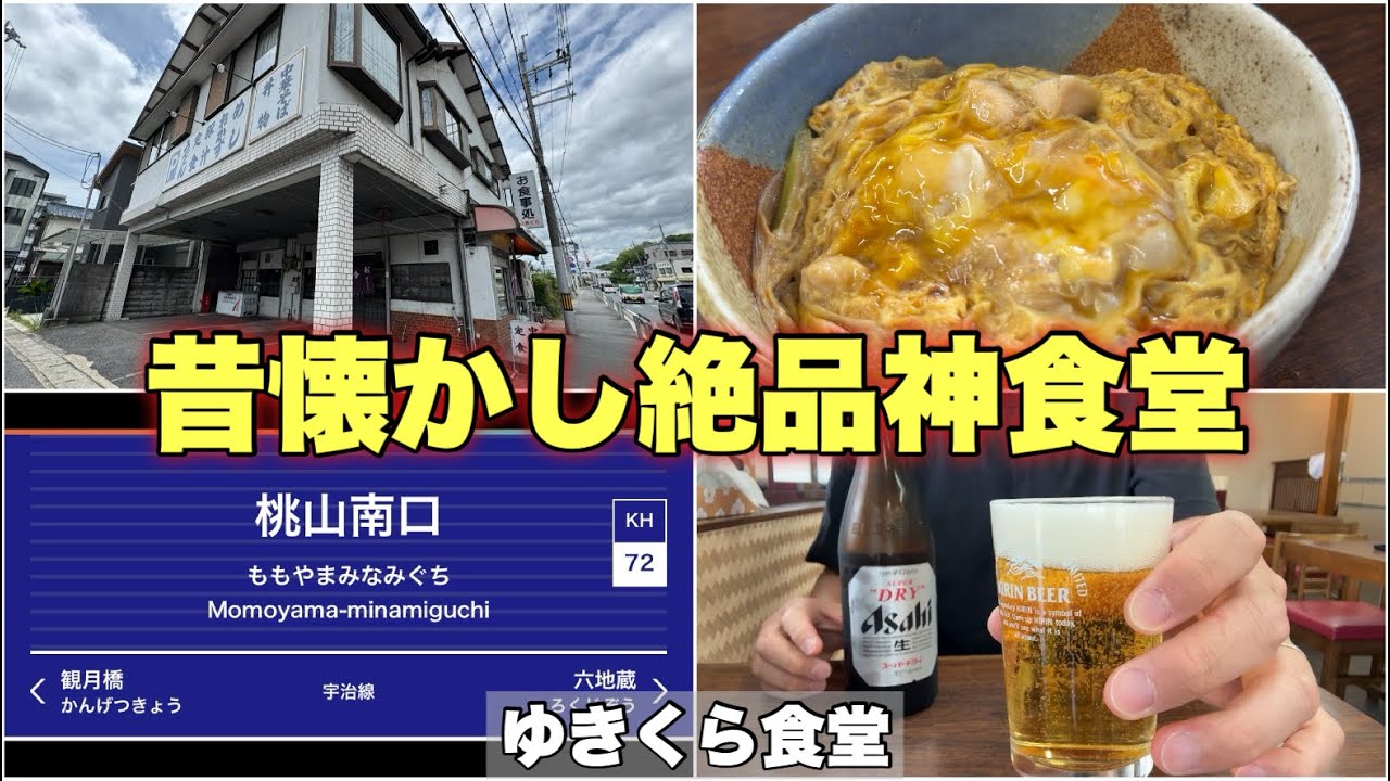 【京都 伏見】桃山南口駅から徒歩2分【ゆきくら食堂】
