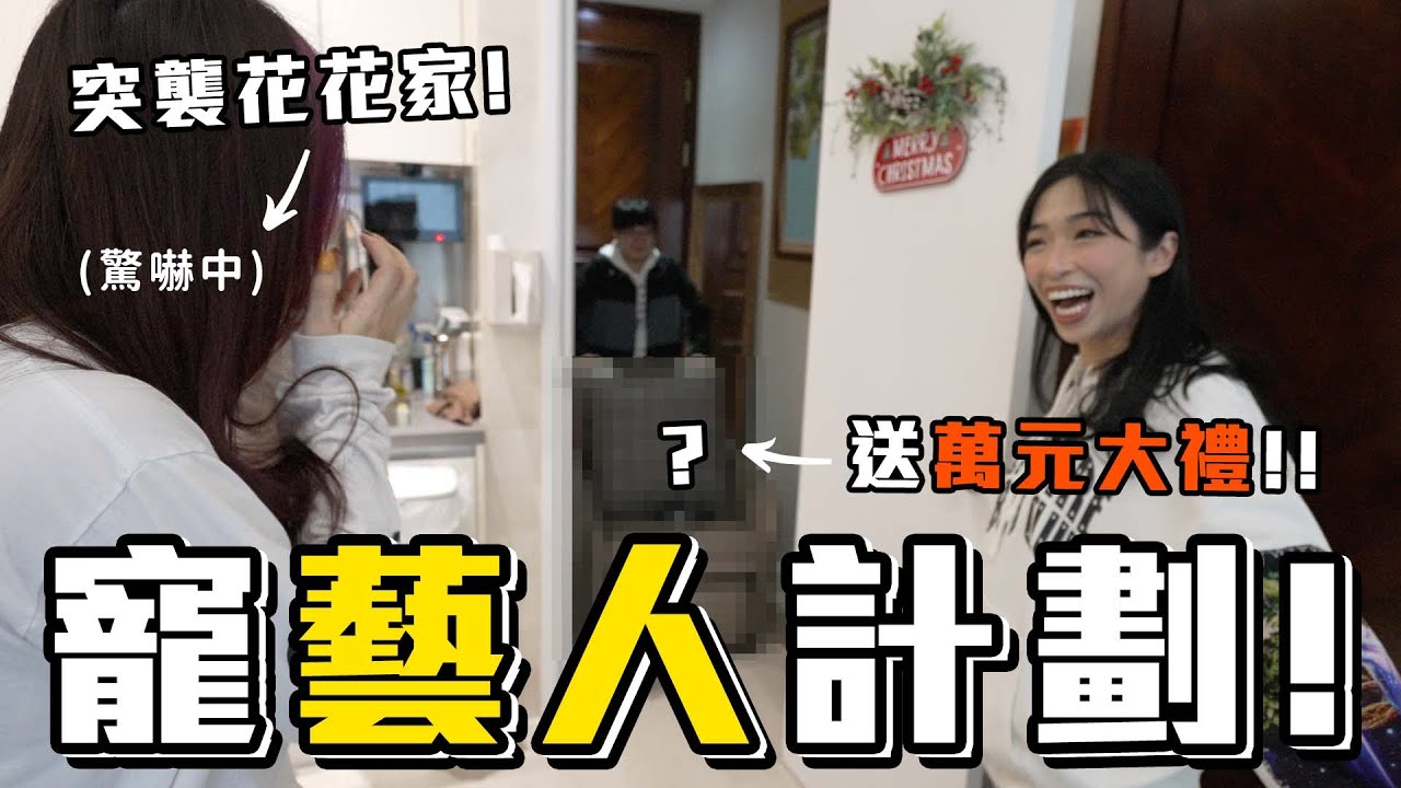 寵藝人計劃🔥億萬企業家突襲旗下藝人花花家🔥親手幫佢洗碗摺衫收拾再送上驚喜禮物💖我個人就係咁down to earth 😂 (ft. OSIM)