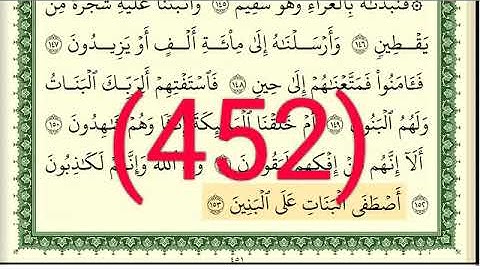 سورة  الصافات رقم الصفحة 452 مجود بصوت القارئ الشيخ أيمن سويد حفظه الله