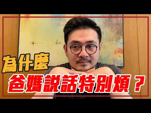 「我覺得...」是溝通失敗原因｜就醬講 - 正面大叔、側面激突