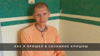 Как я пришёл в сознание Кришны - история Бхайраватарджака прабху