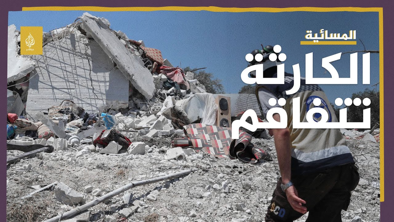 نائب مدير الدفاع المدني السوري : نحن نسابق الوقت للعثور على أحياء