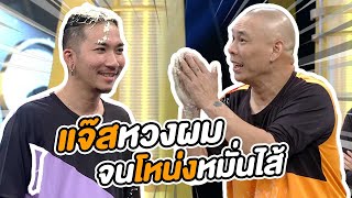 แจ๊ส หวงผมตัวเองมากจนโหน่งหมั่นไส้ | ชิงร้อยชิงล้าน ว้าว ว้าว ว้าว