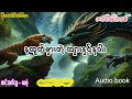 နက္ခတ်မှားတဲ့ ကျားနှင့်နဂါး (အစ- အဆုံး)