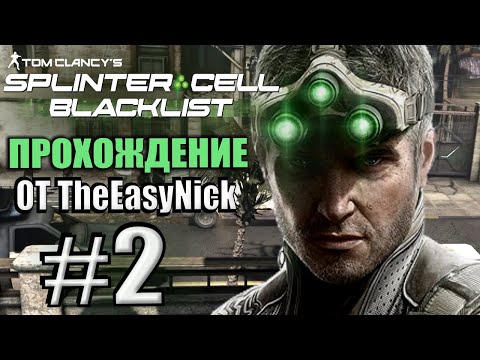 Видео: Splinter Cell: Blacklist. Прохождение. #2. Андрей Кобин.