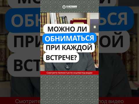 Можно ли обниматься при каждой встрече? #Shorts Ринат Абу Мухаммад