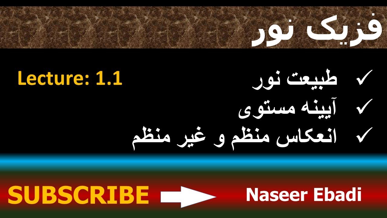 فزیک نور | بخش انعکاس| نور چیست | طبیعت نور | انعکاس منظم و غیر منظم| لکچر اول