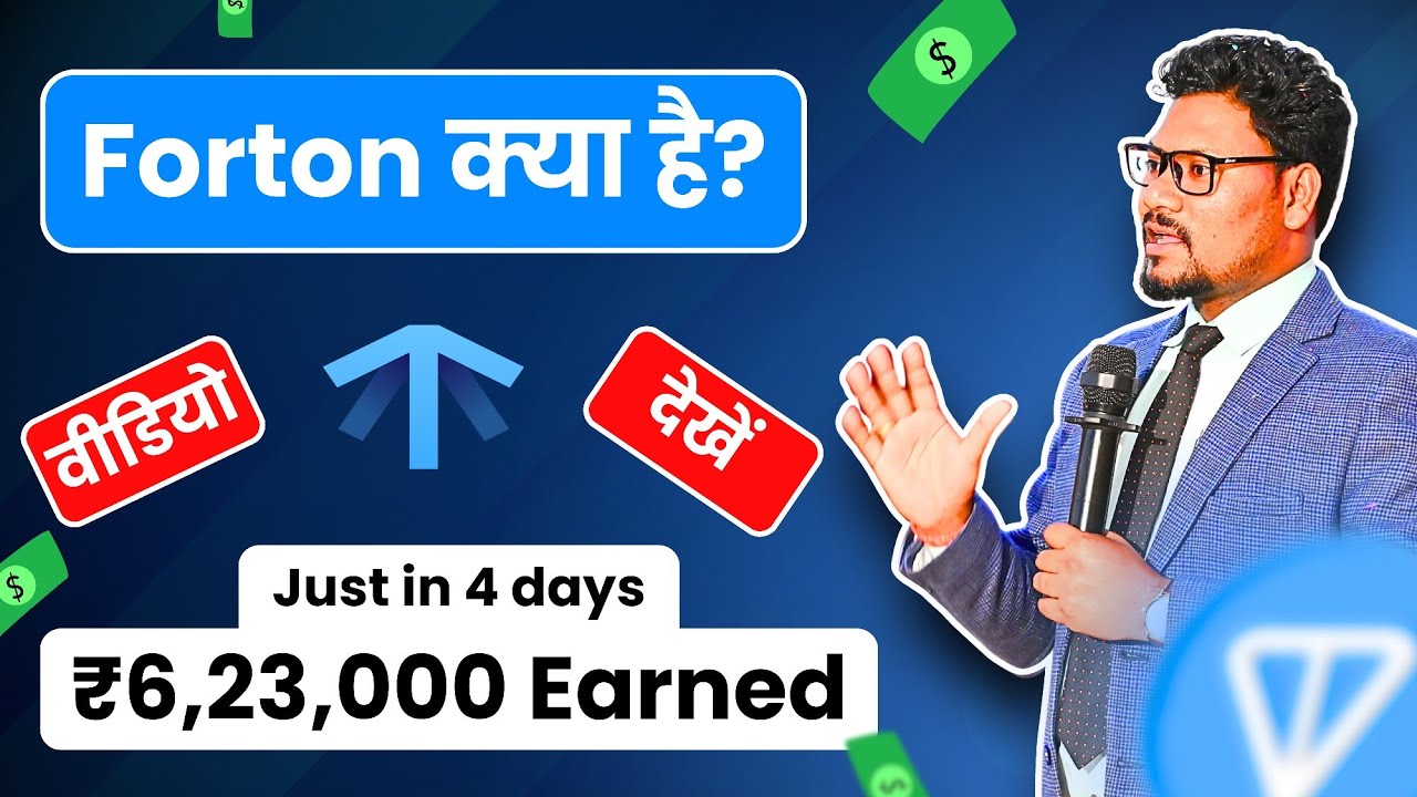 Forsage Forton क्या है? । पूरी जानकारी इस वीडियो में । 