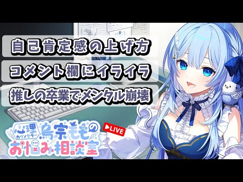 心理カウンセラー鳥宗もものお悩み相談室