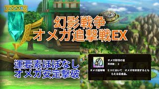 【ドラクエタクト】幻影戦争 オメガ追撃戦EX　運要素ほぼなし・オメガ安定撃破