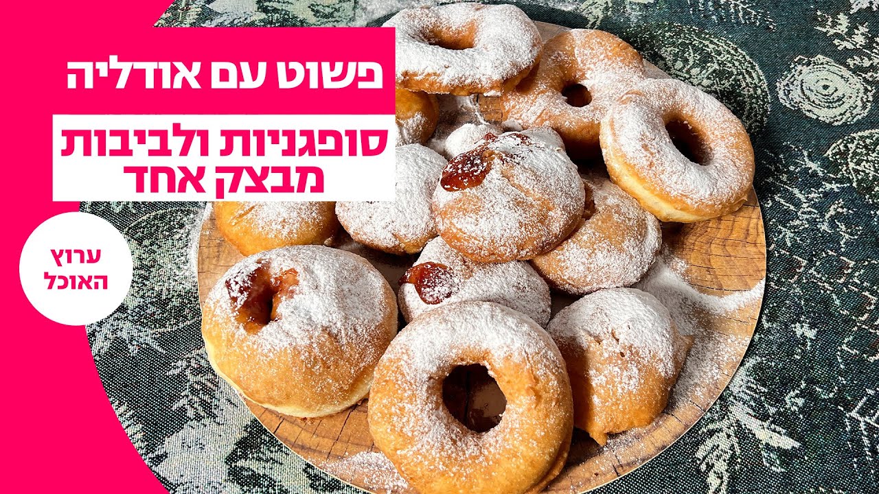 סופגניות ריבה קלות להכנה | פשוט עם אודליה סויסה