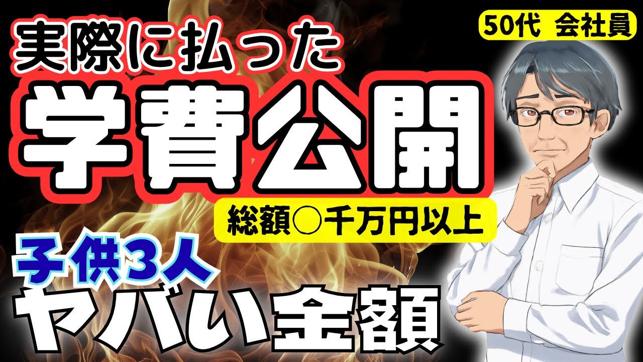 【教育資金】無償化や制度でどれだけ安くなる？｜経験者が実際に払った学費を公開