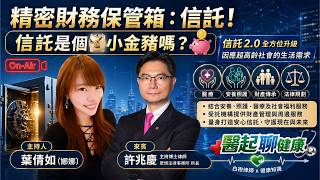 【醫起聊健康】每個人都應該知道！精密財務保管箱：信託是個小金豬嗎？260424 主持人 社團法人中華亞健康協會 副執行長 葉倩如&許兆慶 主持博士律師  眾博法律事務所 所長
