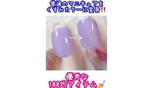マニキュア派のあなた❕❕お手持ちのマニキュアでマットなネイルが出来る⁉✨《セルフネイル》《マットコート》