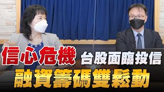 '22.07.01【豐富│財經起床號】陳唯泰談「信心危機 台股面臨投信、融資籌碼雙鬆動」