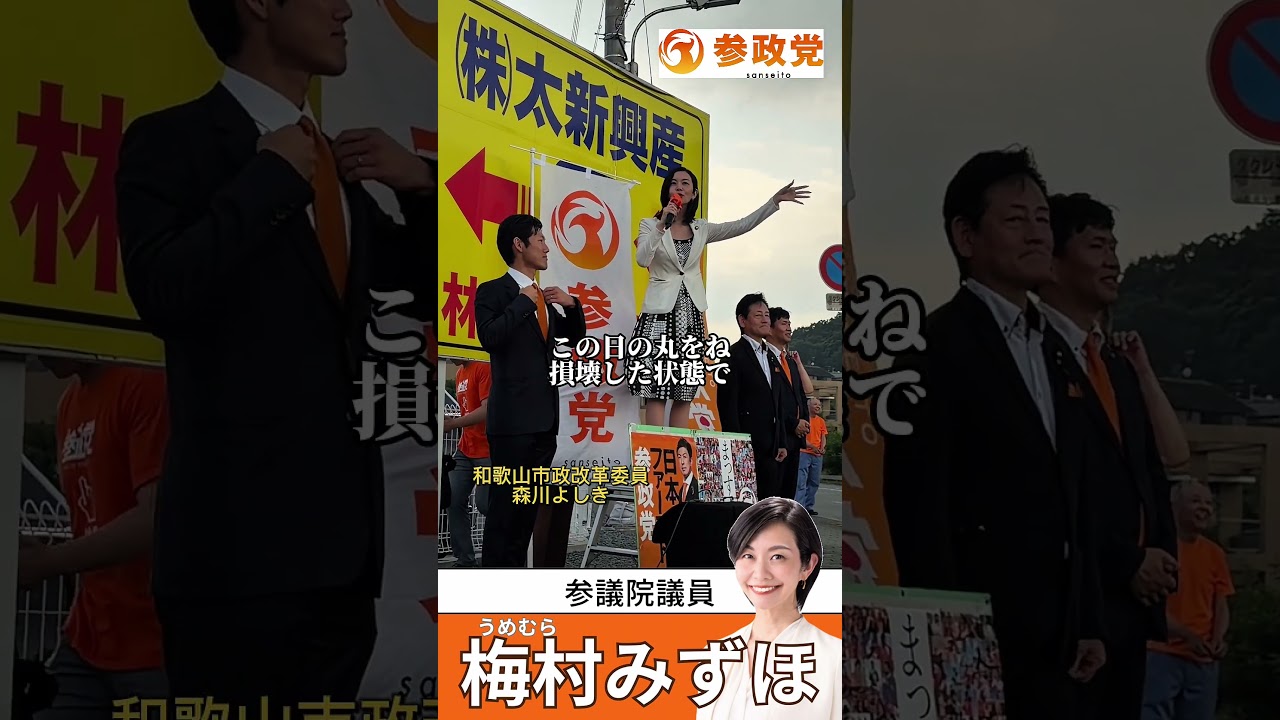 テレビが報じない国会の真相in橋本市 #梅村みずほ #石川勝 #参政党