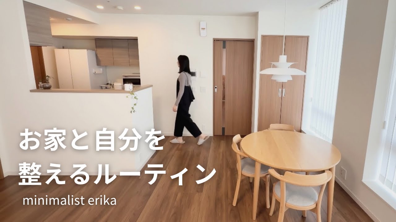 【ミニマリスト】お家と自分を整えるルーティン