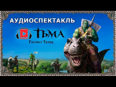 Аудиокнига тармашев сергей тьма рассвет тьмы аудиокнига