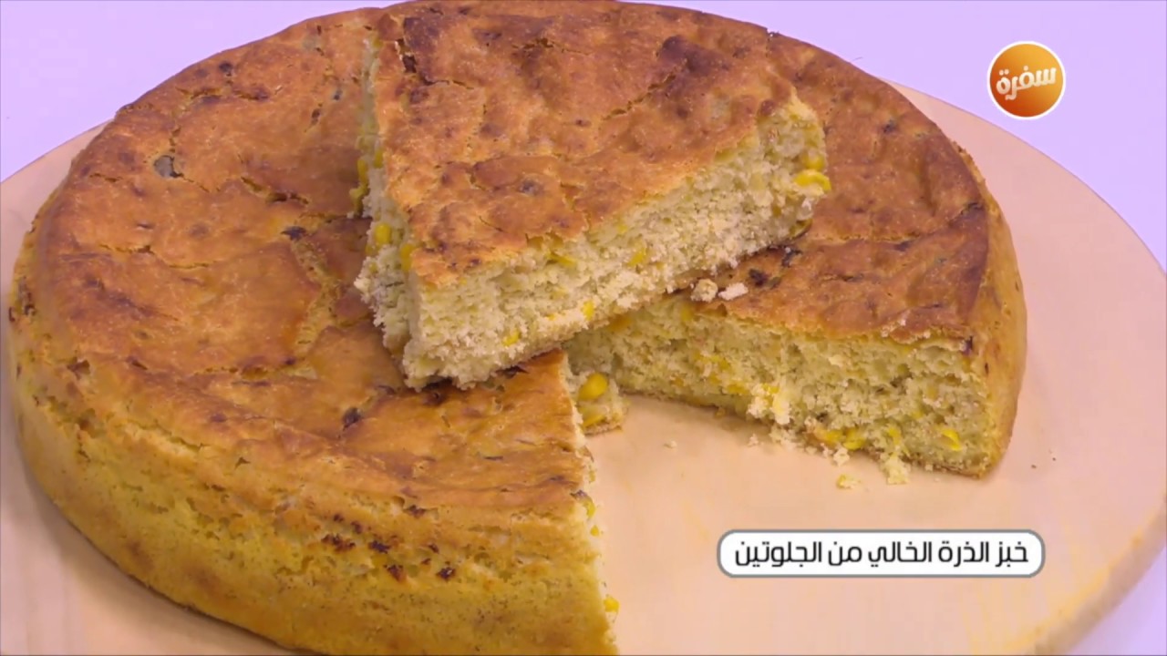 طريقة تحضير خبز الذرة الخالي من الجلوتين | زينب مصطفى - YouTube