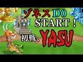 【城ドラ】ゾネスD0始めたら初っ端からYASUに当たったw【西木野】