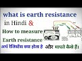 Earth resistance in Hindi [{हिंदी में }] and how to measure earth resistance