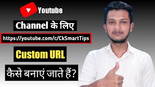 Custom Url For Youtube Channel | Youtube Custom Url Kaise Banaye | Custom Url Kaise Banaye