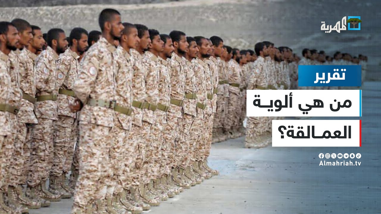 من هي ألوية العمالقة ومن يقف خلفها؟