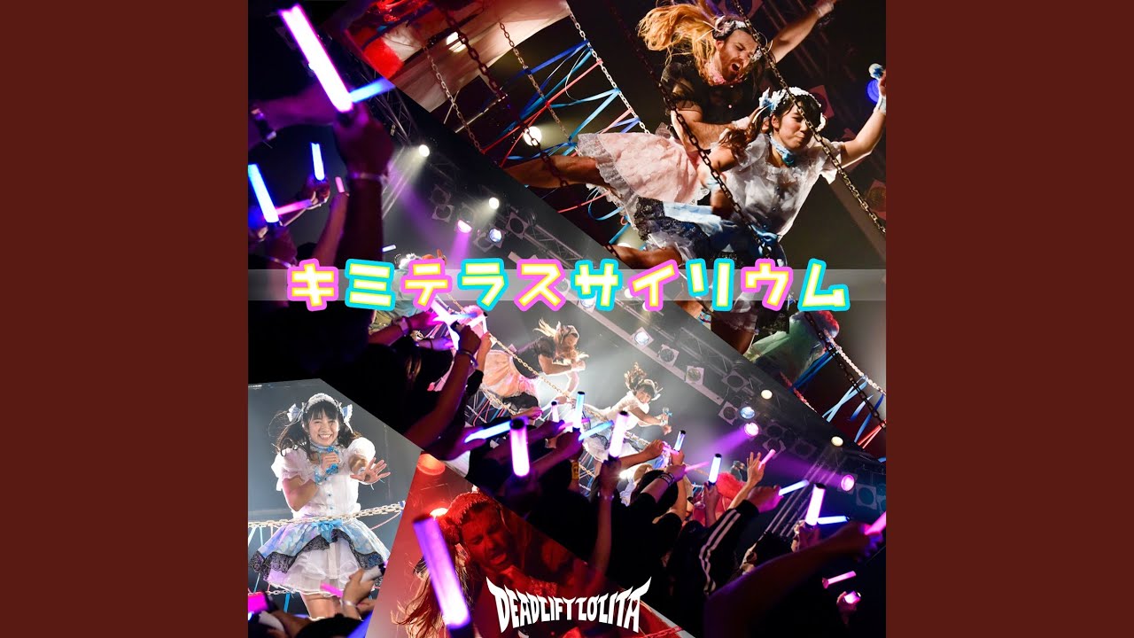 キミテラスサイリウム