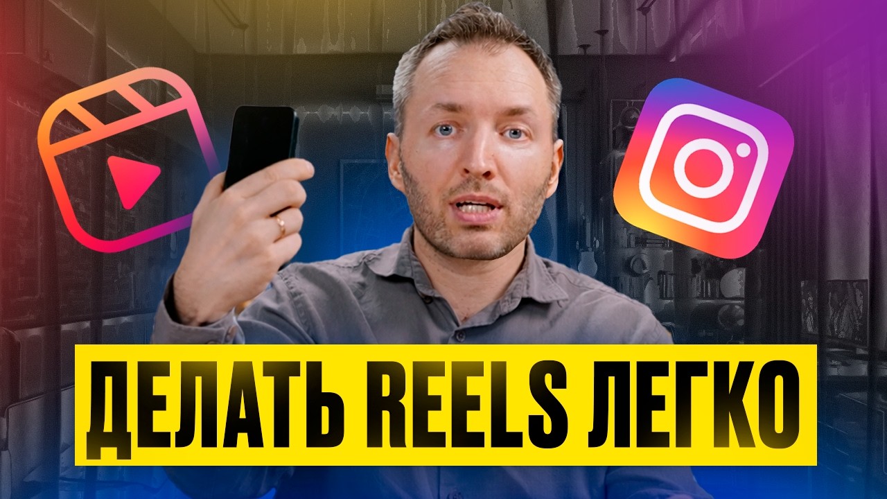 Как эксперту снять Reels на миллионы просмотров за 10 минут