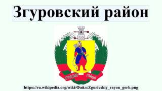 Згуровский район(Згуровский район Згуровский район — административная единица на востоке Киевской области Украины.Админис..., 2016-07-16T16:34:24.000Z)