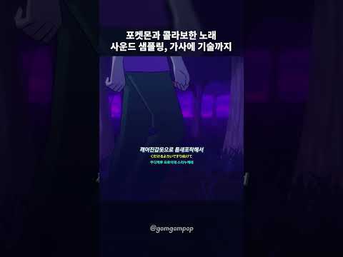 포켓몬과 콜라보한 노래 ㄷㄷ