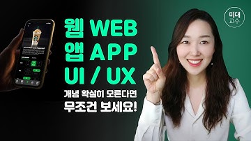 [ 디자인 전공 / 디자이너 필독 ] 웹 WEB / 앱 APP / UI / UX 개념 확실히 모른다면 무조건 보세요!