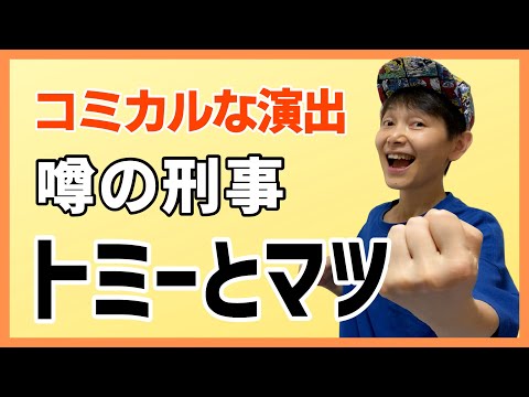【噂の刑事トミーとマツ】コミカルな演出が楽しい😆