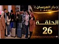 الحلقة 26 دار العرسان الموسم 2 نهاية رحلة كوبل تارودانت و تودعه للجميع و تسليمه المهام لكوبل طنجة