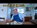 【まさる24時! 】part ③ まさるの行動(ルーティン)を追う!